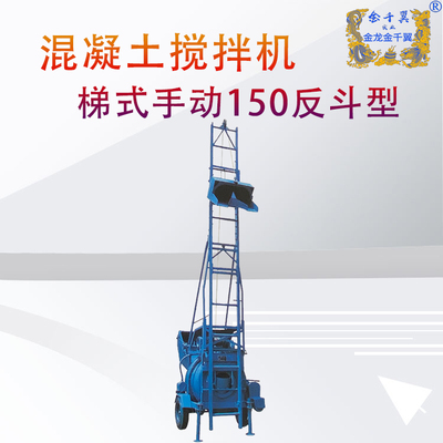 150梯式手动反斗搅拌机